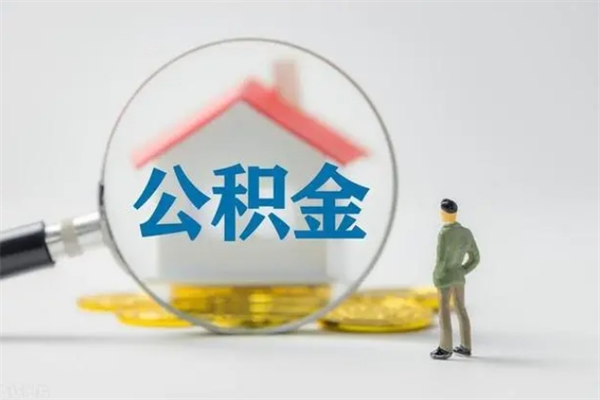 清远辞职之后可以把公积金取出来吗（清远辞职后住房公积金提取）